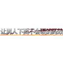 让男人下面不会硬的药效果 (让男人下面不会硬的药效果【电-186x2687x6963-Q278180069元-吉-药-业】我们做的是长期生意,靠的是老客户长期支持 http://sngk.net/LI086r
)