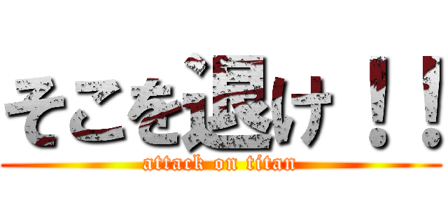 そこを退け！！ (attack on titan)