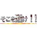 そこを退け！！ (attack on titan)