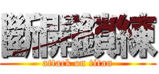 斷開鎖練 (attack on titan)