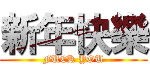 新年快樂 (FUCK YOU)