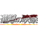 進撃の映泰 (attack on titan)