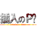 插入のＰ雞 (attack on titan)