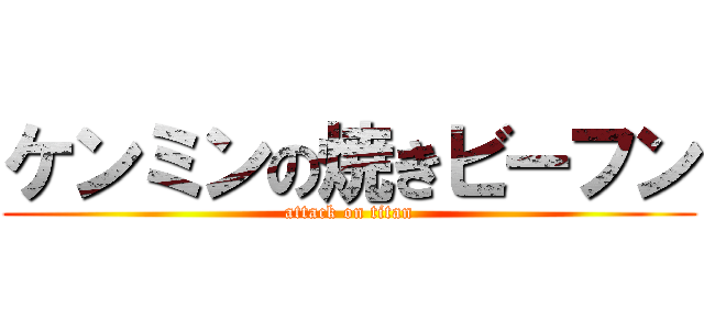 ケンミンの焼きビーフン (attack on titan)