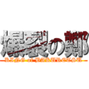 爆裂の鄭 (KING of BAKURETSU)