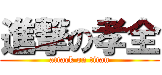 進撃の孝全 (attack on titan)