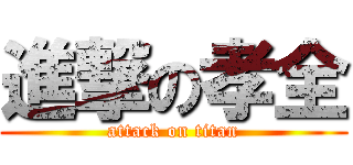 進撃の孝全 (attack on titan)
