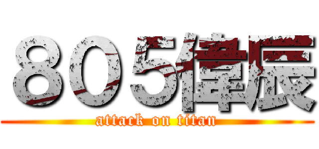 ８０５偉辰 (attack on titan)