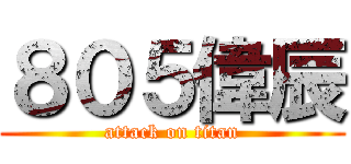 ８０５偉辰 (attack on titan)