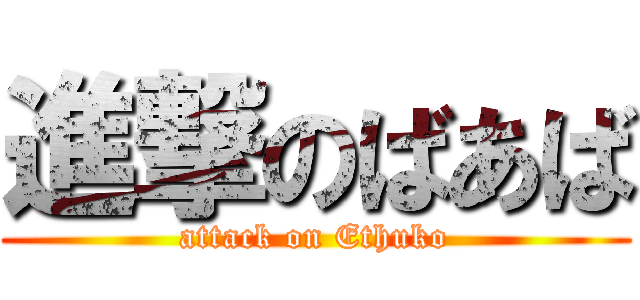 進撃のばあば (attack on Ethuko)