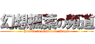 幻想楓葉の頻道 (Justin.tv of Dream Maple)