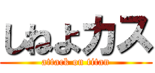 しねよカス (attack on titan)