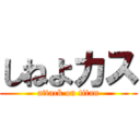 しねよカス (attack on titan)