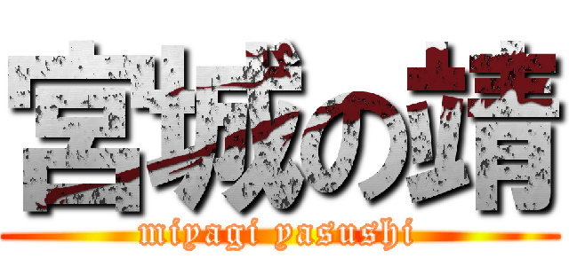 宮城の靖 (miyagi yasushi)