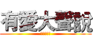 有愛大聲說 (愛心大放送)