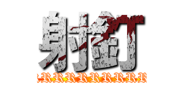 射釘 (RRRRRRRRRRRRRR)