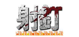 射釘 (RRRRRRRRRRRRRR)