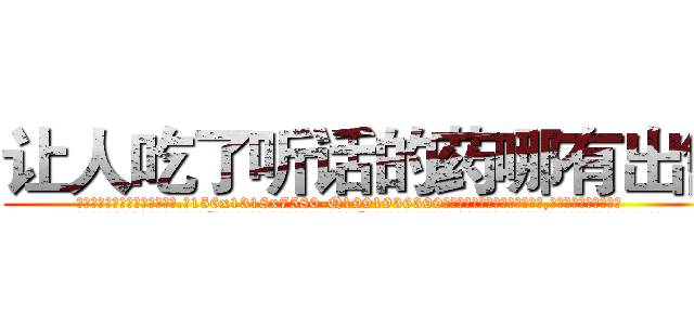 让人吃了听话的药哪有出售 (让人吃了听话的药哪有出售【电.话156x1318x7580-Q1991936399鑫宏药业】我们做的是长期生意,靠的是老客户长期支持
参考消息网2月20日报道 韩媒称，“剩女多、离婚率高的城市，房价一定会上涨。”这是中国经济学家金岩石2016年12月参加在上海举行的房地产相关论坛时说的话。
)