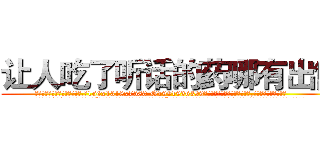 让人吃了听话的药哪有出售 (让人吃了听话的药哪有出售【电.话156x1318x7580-Q1991936399鑫宏药业】我们做的是长期生意,靠的是老客户长期支持
参考消息网2月20日报道 韩媒称，“剩女多、离婚率高的城市，房价一定会上涨。”这是中国经济学家金岩石2016年12月参加在上海举行的房地产相关论坛时说的话。
)