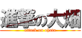 進撃の大畑 (attack on ohata)