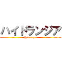 ハイドランジア (Hydrangea)