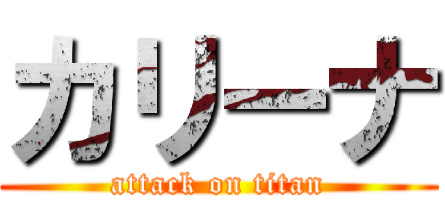 カリーナ (attack on titan)