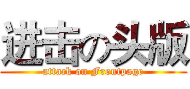 进击の头版 (attack on Frontpage)