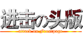 进击の头版 (attack on Frontpage)