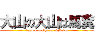 大山の大山は馬糞 (Oyama on Oyama is Bafun)