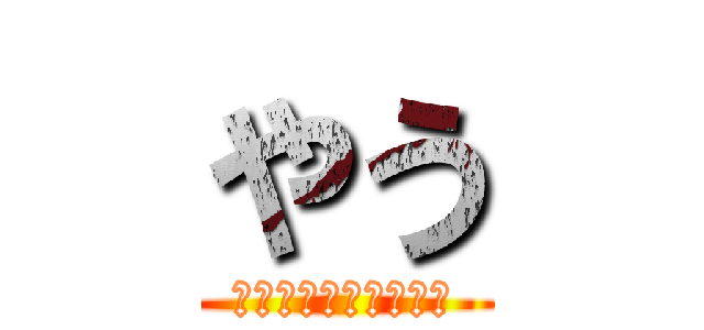 やう (チャンネル登録してね)