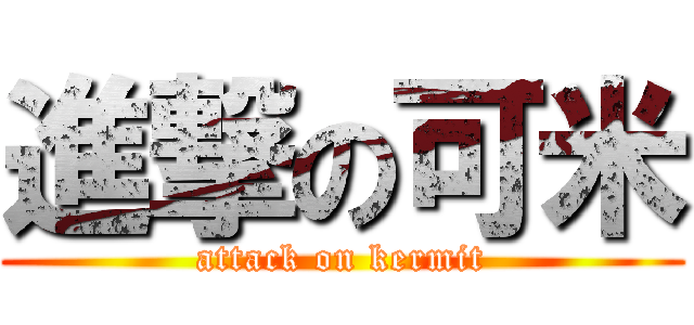 進撃の可米 (attack on kermit)