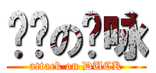 进击の啊咏 (attack on DUCK)