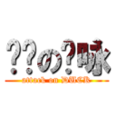 进击の啊咏 (attack on DUCK)