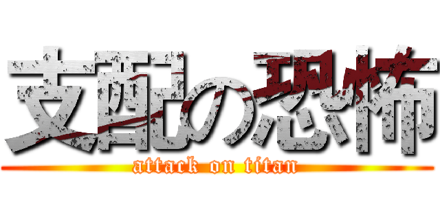 支配の恐怖 (attack on titan)