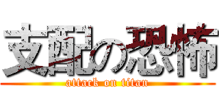 支配の恐怖 (attack on titan)