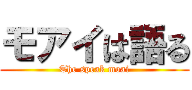 モアイは語る (The speak moai)