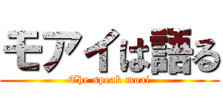 モアイは語る (The speak moai)