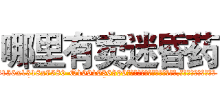 哪里有卖迷昏药 (哪里有卖迷昏药【电.话156x1318x7580-Q1991936399鑫宏药业】我们做的是长期生意,靠的是老客户长期支持
参考消息网2月20日报道 韩媒称，“剩女多、离婚率高的城市，房价一定会上涨。”这是中国经济学家金岩石2016年12月参加在上海举行的房地产相关论坛时说的话。
)