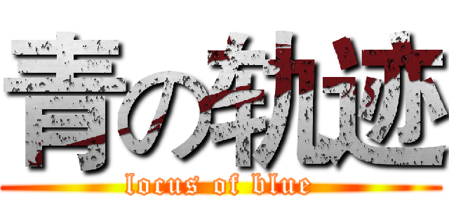 青の轨迹 (locus of blue)