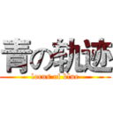 青の轨迹 (locus of blue)