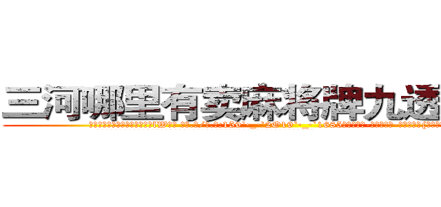 三河哪里有卖麻将牌九透视眼镜 (三河哪里有卖麻将牌九透视眼镜lW【█ 【电.话/威.信:159`·_·`2O19`·_·`1685】】【加微-信看最新产-品视频】？{车去下游寻找尸体了。
  当所有人都散去，只留下在修护围栏的修理工时，凌星才松了口气，用手轻轻拍了拍还在昏睡的女人的肩膀。
  “嗯?”)