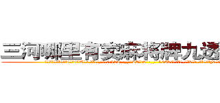 三河哪里有卖麻将牌九透视眼镜 (三河哪里有卖麻将牌九透视眼镜lW【█ 【电.话/威.信:159`·_·`2O19`·_·`1685】】【加微-信看最新产-品视频】？{车去下游寻找尸体了。
  当所有人都散去，只留下在修护围栏的修理工时，凌星才松了口气，用手轻轻拍了拍还在昏睡的女人的肩膀。
  “嗯?”)
