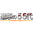 進撃の５５代 (attack on fiftyfive)