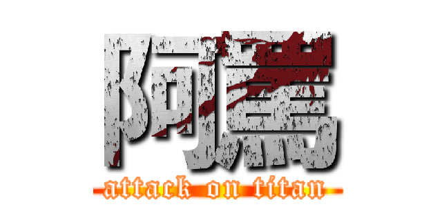 阿罵 (attack on titan)