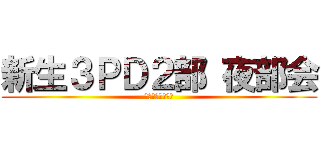 新生３ＰＤ２部 夜部会 (残暑を振り払え！)