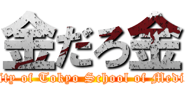 金だろ金 (The University of Tokyo School of Medicine is crazy)