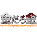 金だろ金 (The University of Tokyo School of Medicine is crazy)