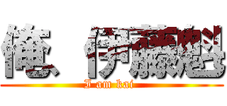 俺、伊藤魁 (I am kai )