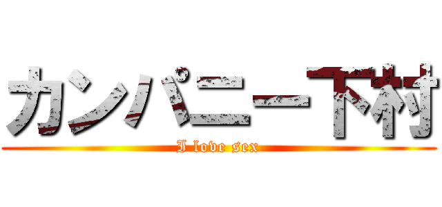 カンパニー下村 (I love sex)