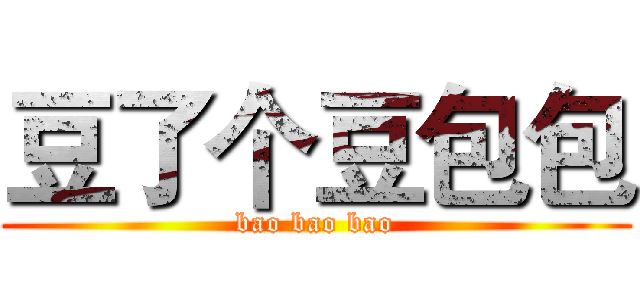 豆了个豆包包 (bao bao bao)